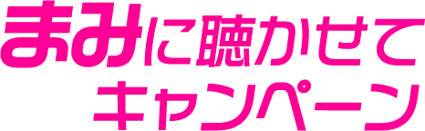 まみに聴かせてキャンペーン