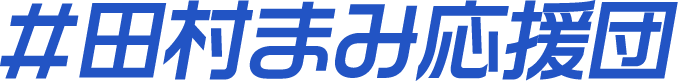 #田村まみ応援団