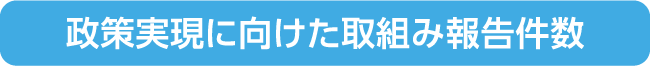 取り組み報告件数