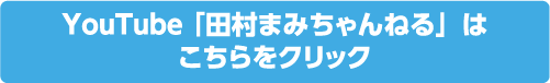 田村まみちゃんねるのチャンネルをもっと見る